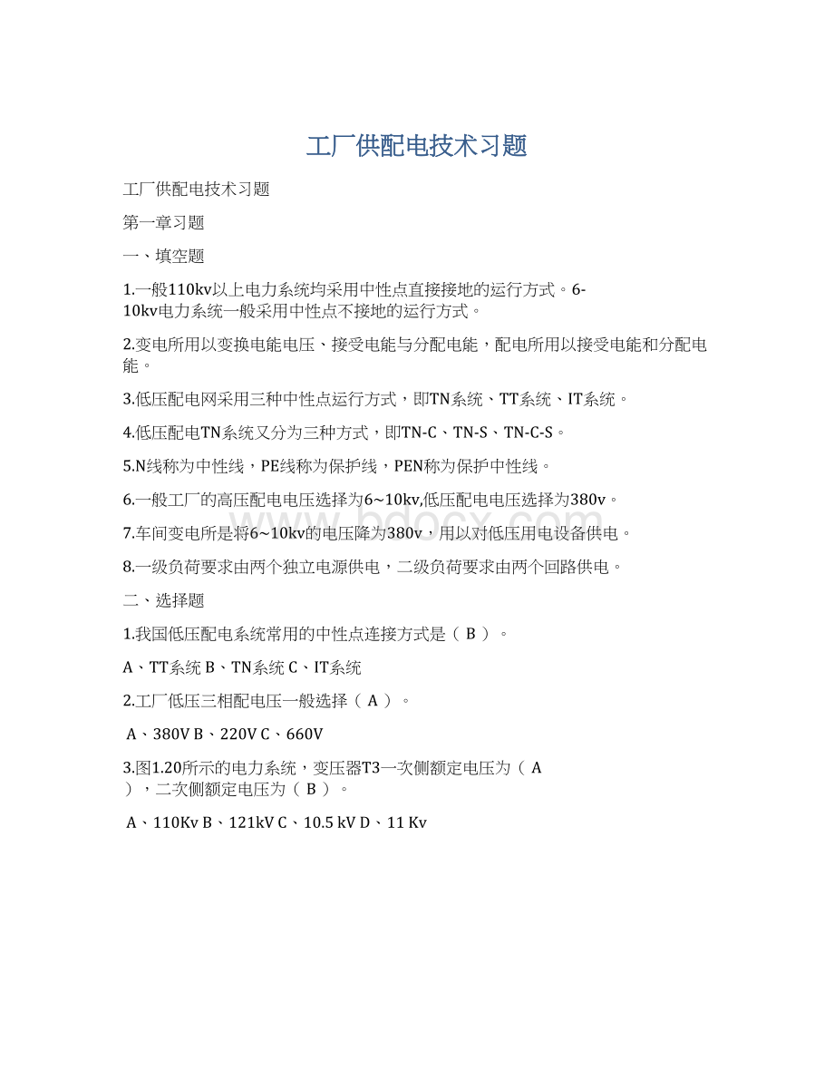 工厂供配电技术习题文档格式.docx