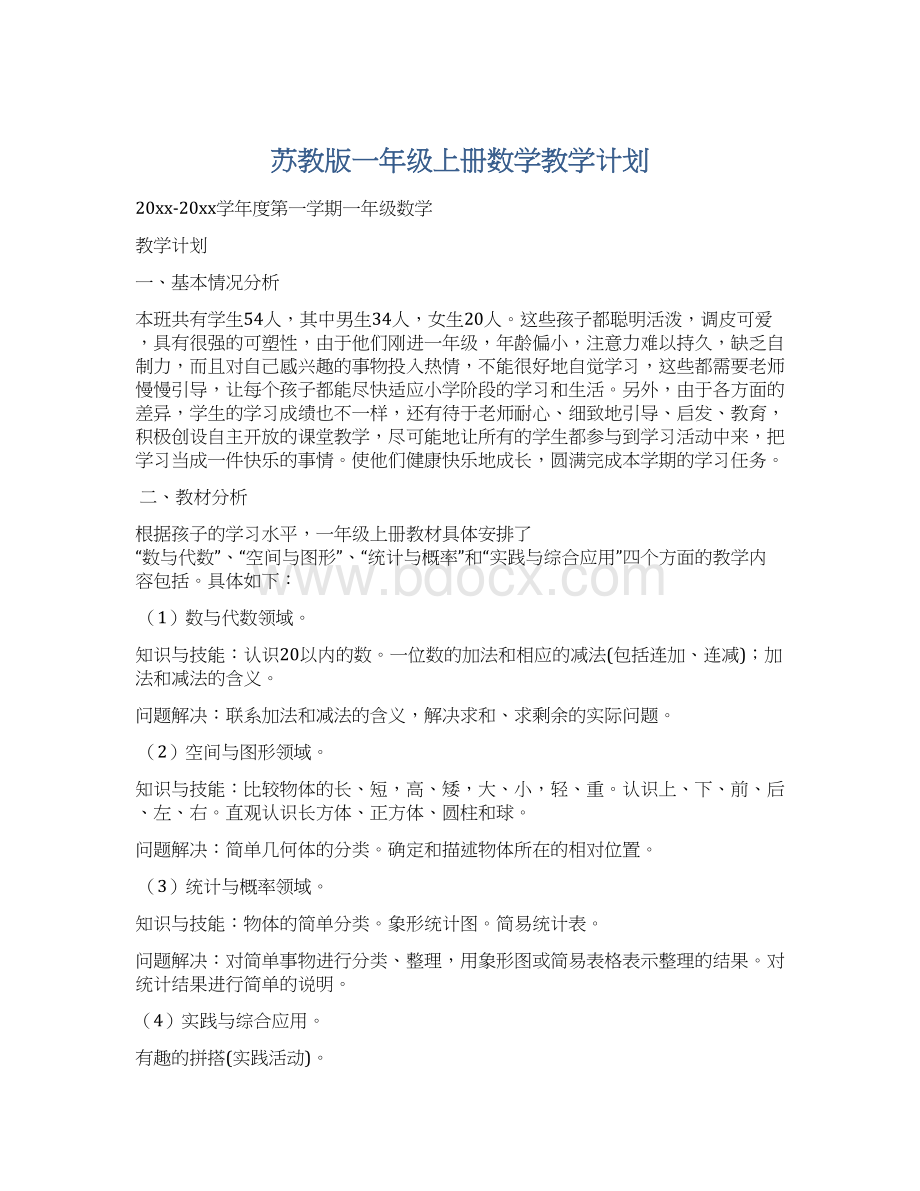 苏教版一年级上册数学教学计划.docx