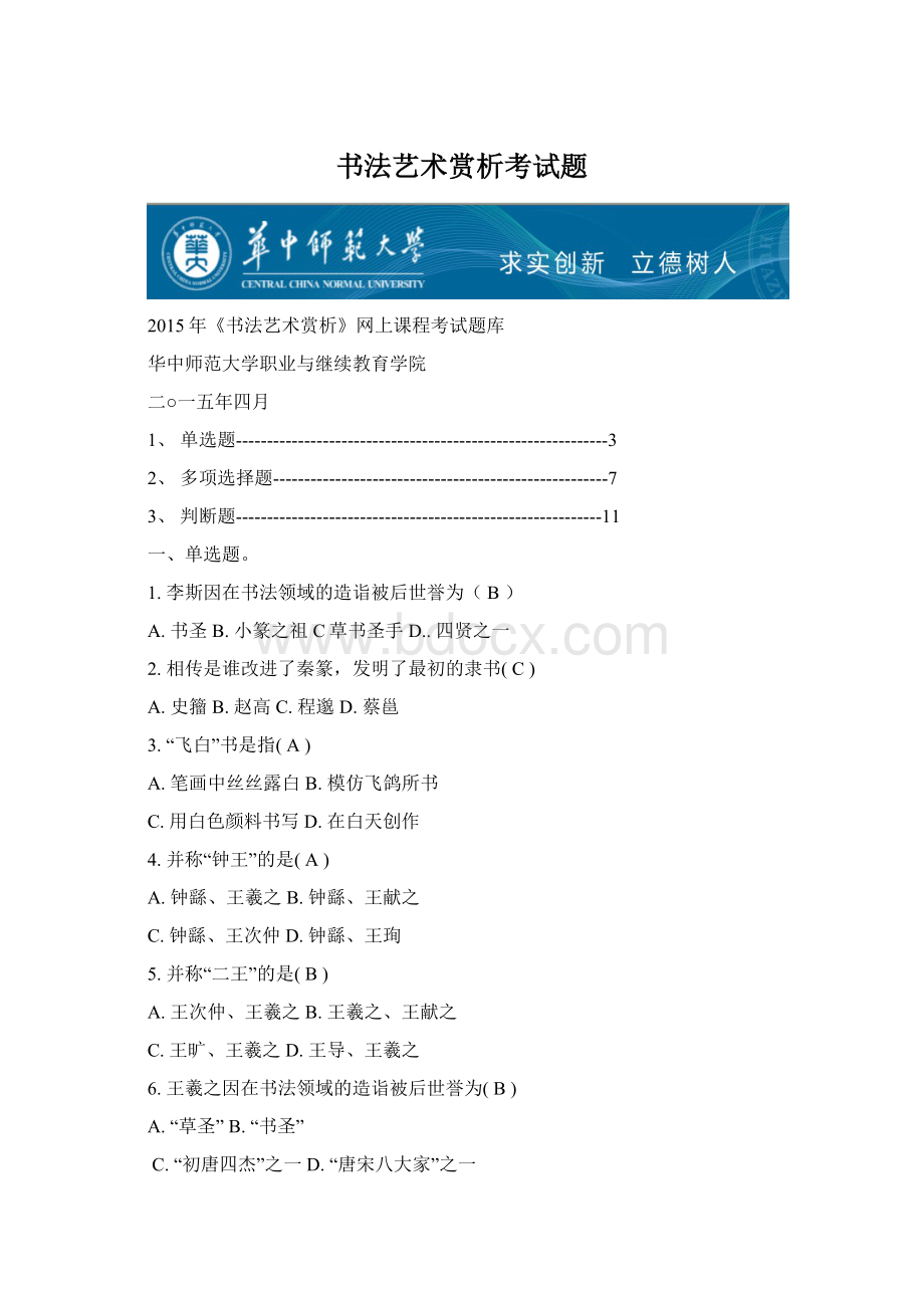 书法艺术赏析考试题.docx_第1页