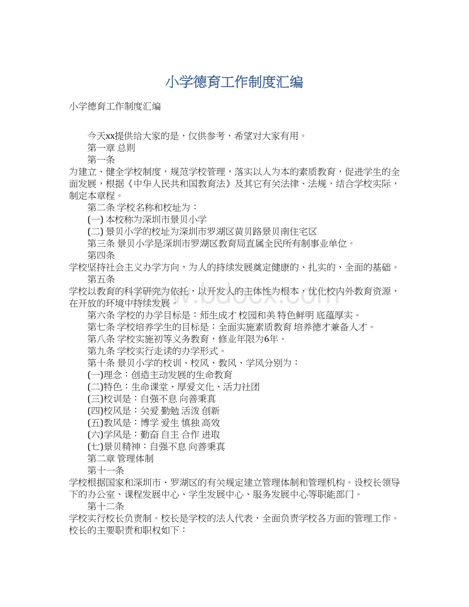 小学德育工作制度汇编Word文件下载.docx