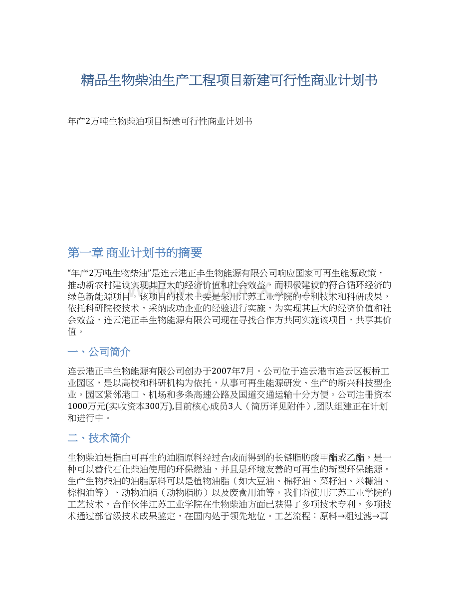 精品生物柴油生产工程项目新建可行性商业计划书.docx