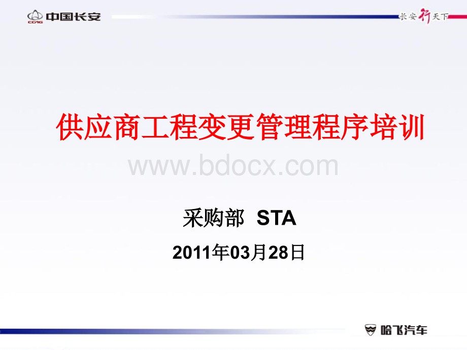 供应商工程变更管理程序培训.ppt_第1页