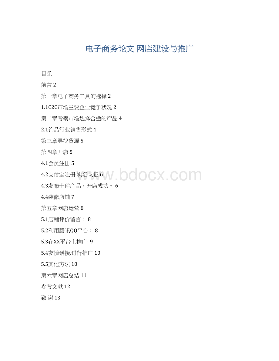 电子商务论文 网店建设与推广.docx_第1页