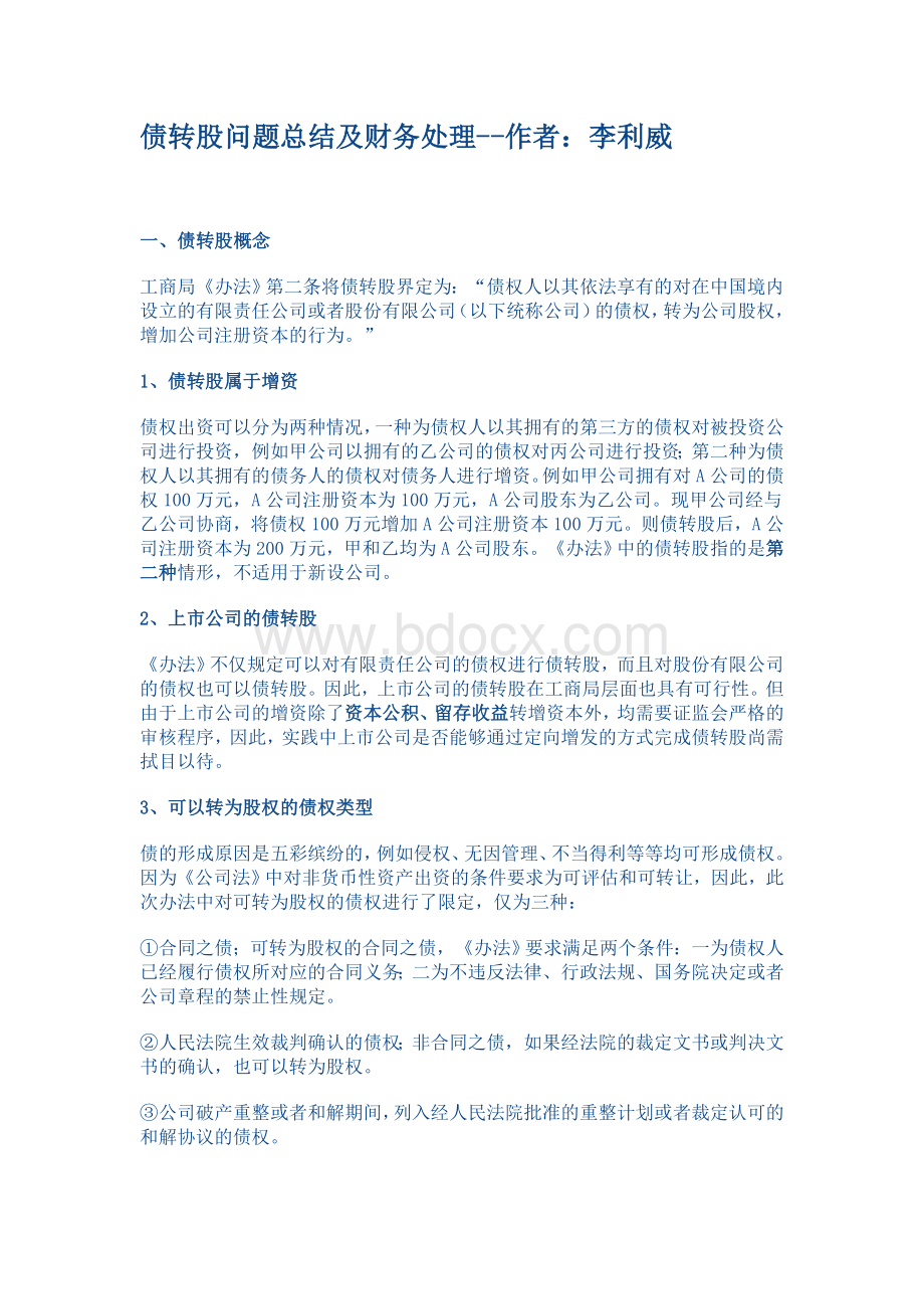 债转股问题总结及财务处理Word文件下载.doc_第1页