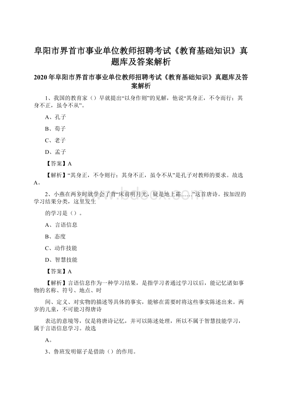 阜阳市界首市事业单位教师招聘考试《教育基础知识》真题库及答案解析文档格式.docx