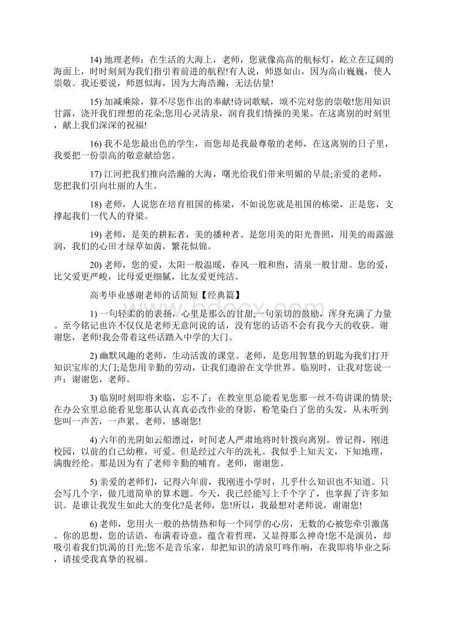 高考毕业感谢老师的话简短文档格式.docx_第2页