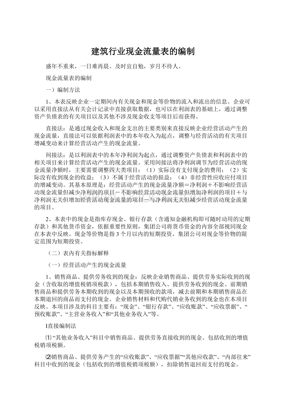 建筑行业现金流量表的编制Word文档下载推荐.docx