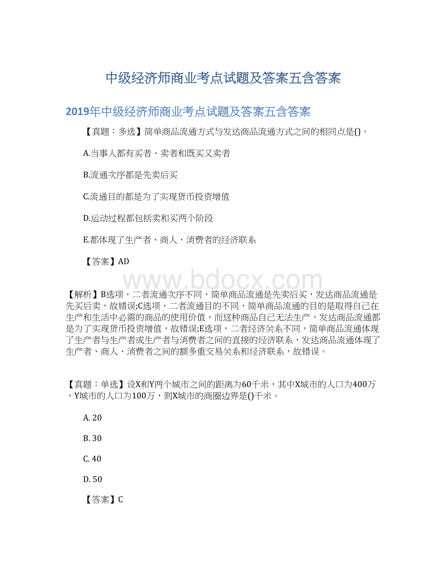 中级经济师商业考点试题及答案五含答案Word格式.docx_第1页