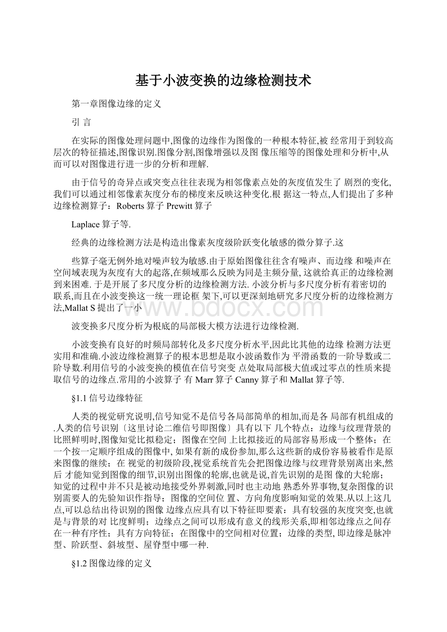 基于小波变换的边缘检测技术.docx