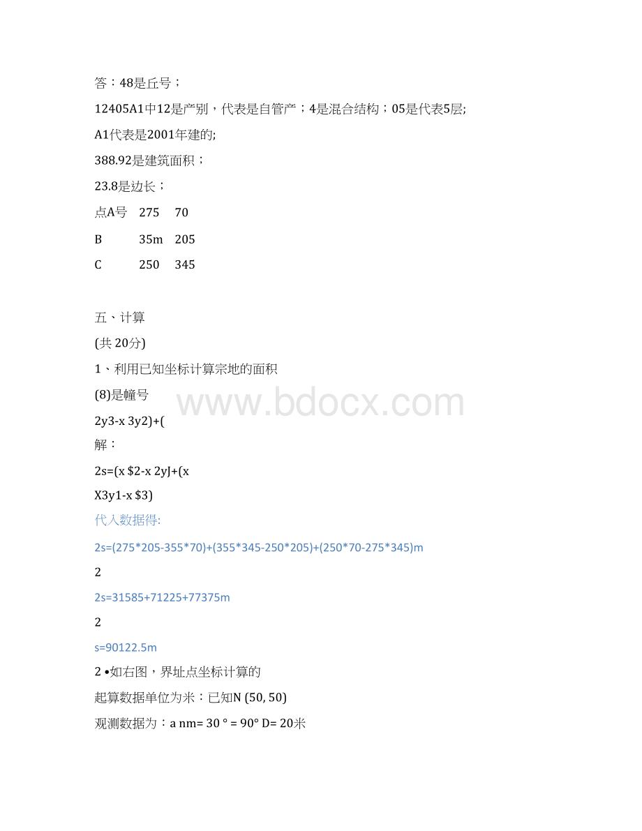 最新多地的多年地籍测量试题及答案.docx_第3页