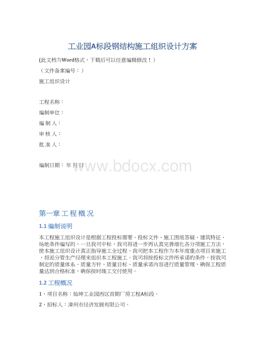 工业园A标段钢结构施工组织设计方案.docx_第1页