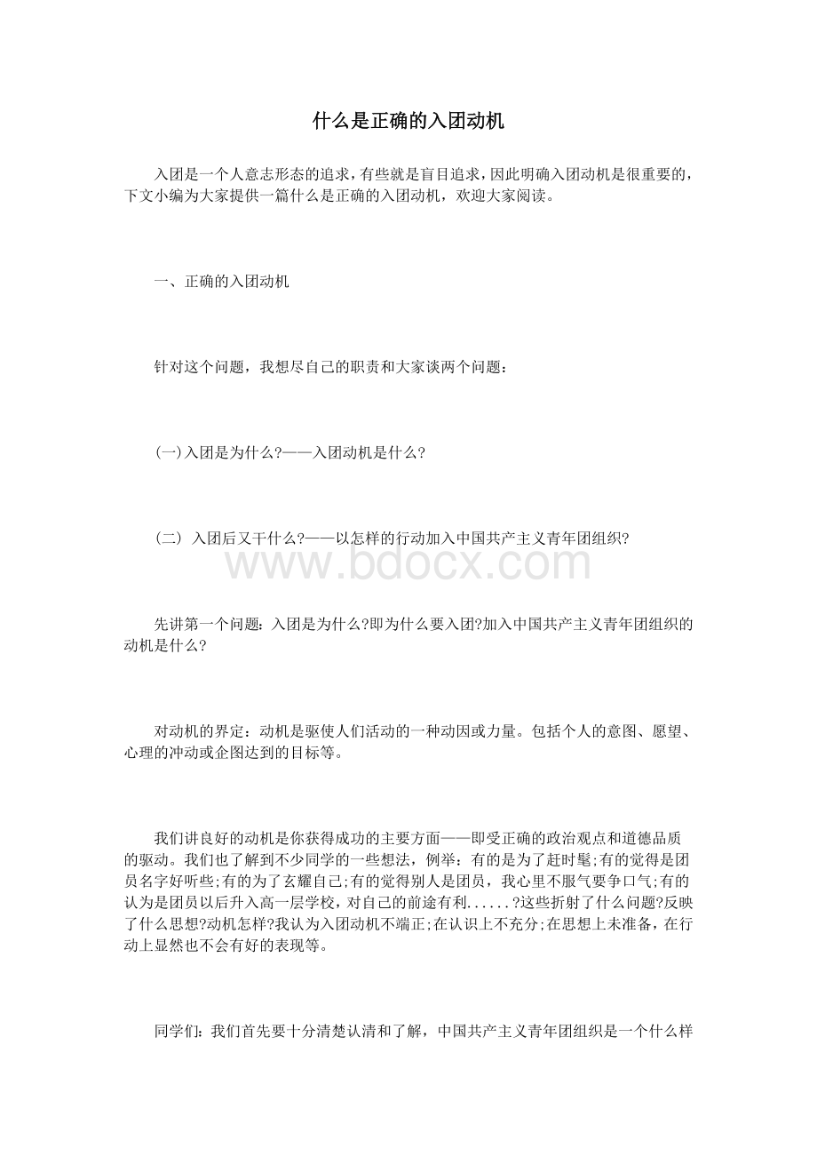 什么是正确的入团动机.doc_第1页