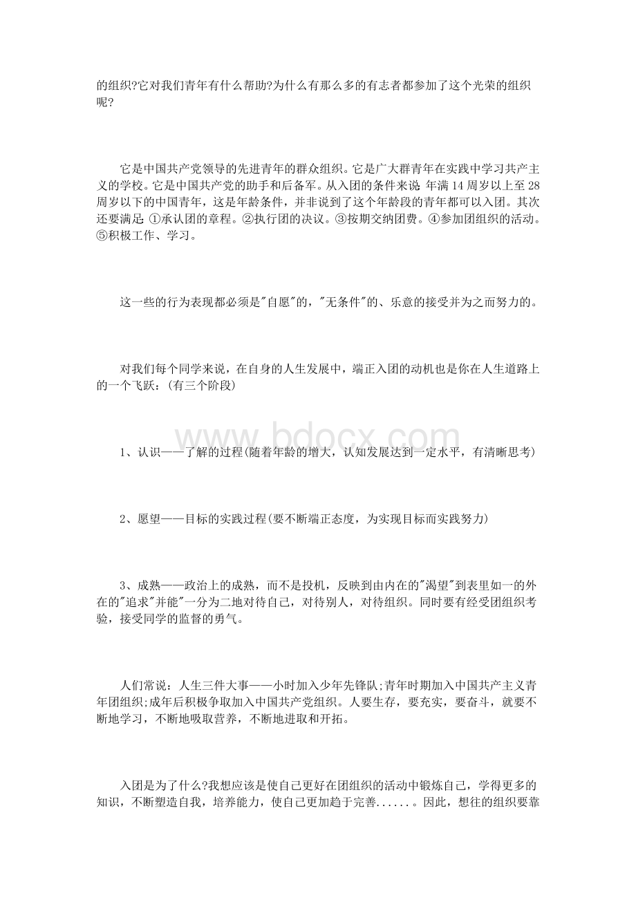 什么是正确的入团动机.doc_第2页