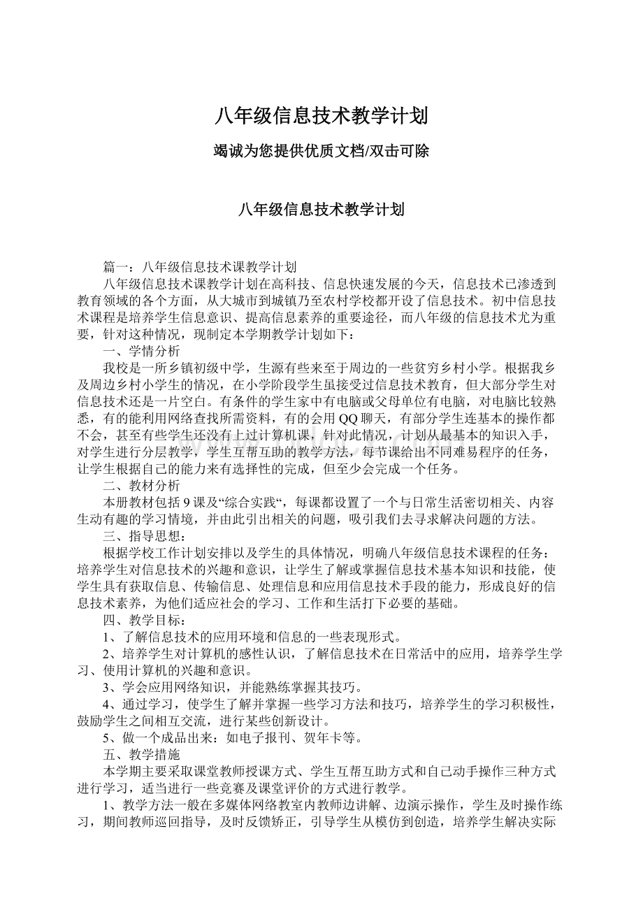 八年级信息技术教学计划文档格式.docx