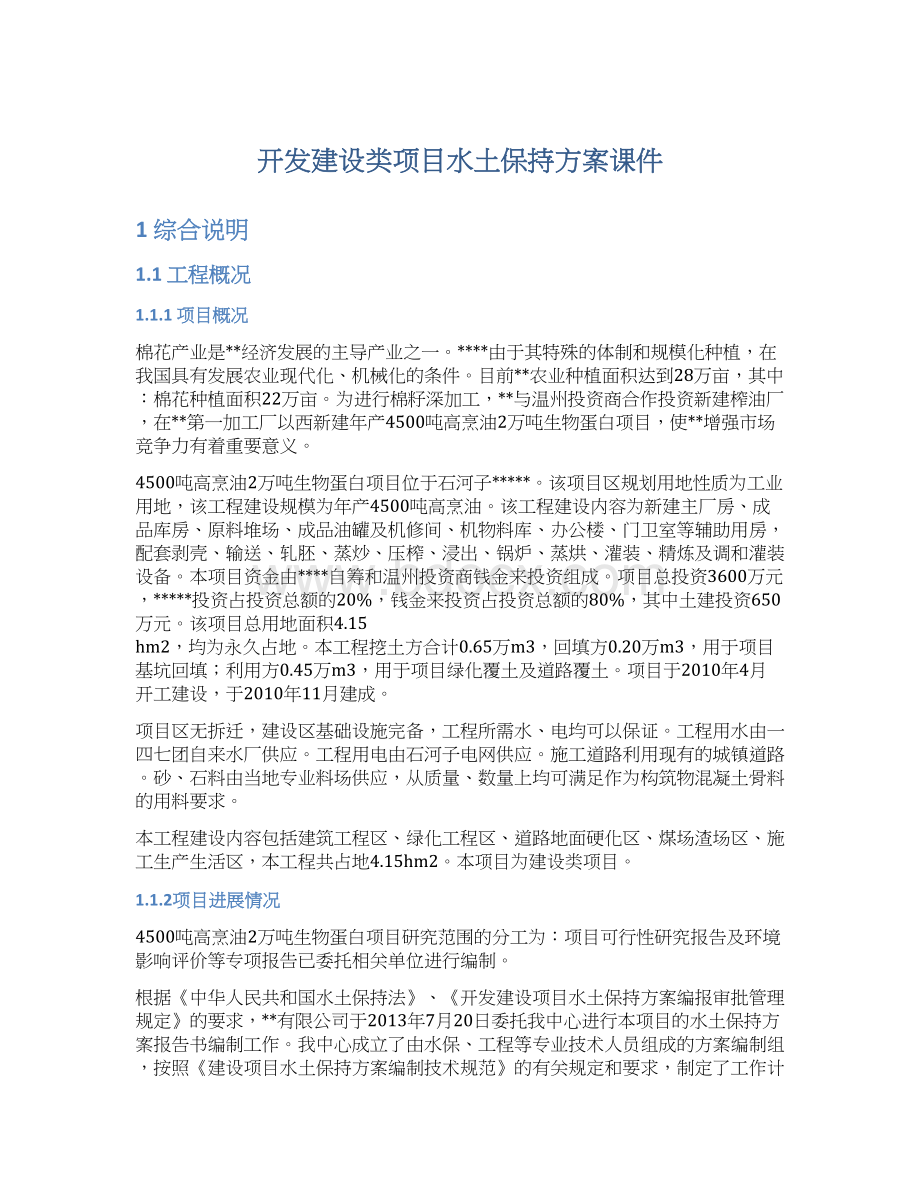 开发建设类项目水土保持方案课件Word文档下载推荐.docx_第1页