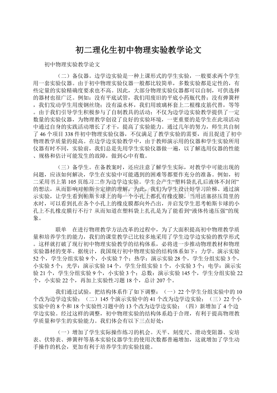 初二理化生初中物理实验教学论文.docx