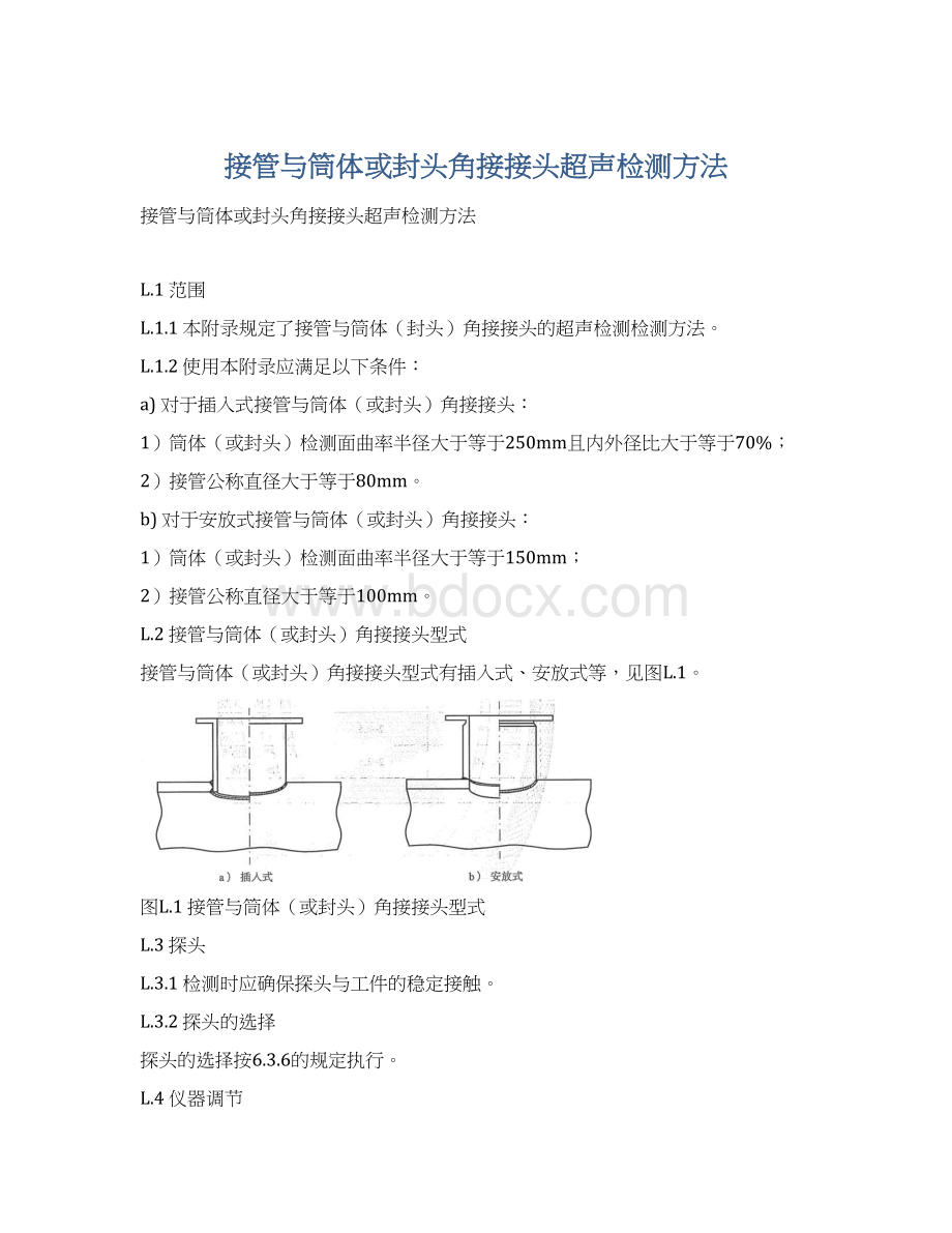 接管与筒体或封头角接接头超声检测方法.docx_第1页