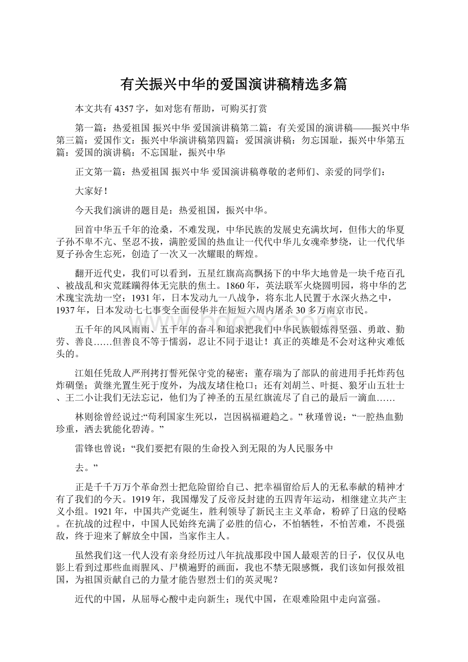 有关振兴中华的爱国演讲稿精选多篇Word下载.docx