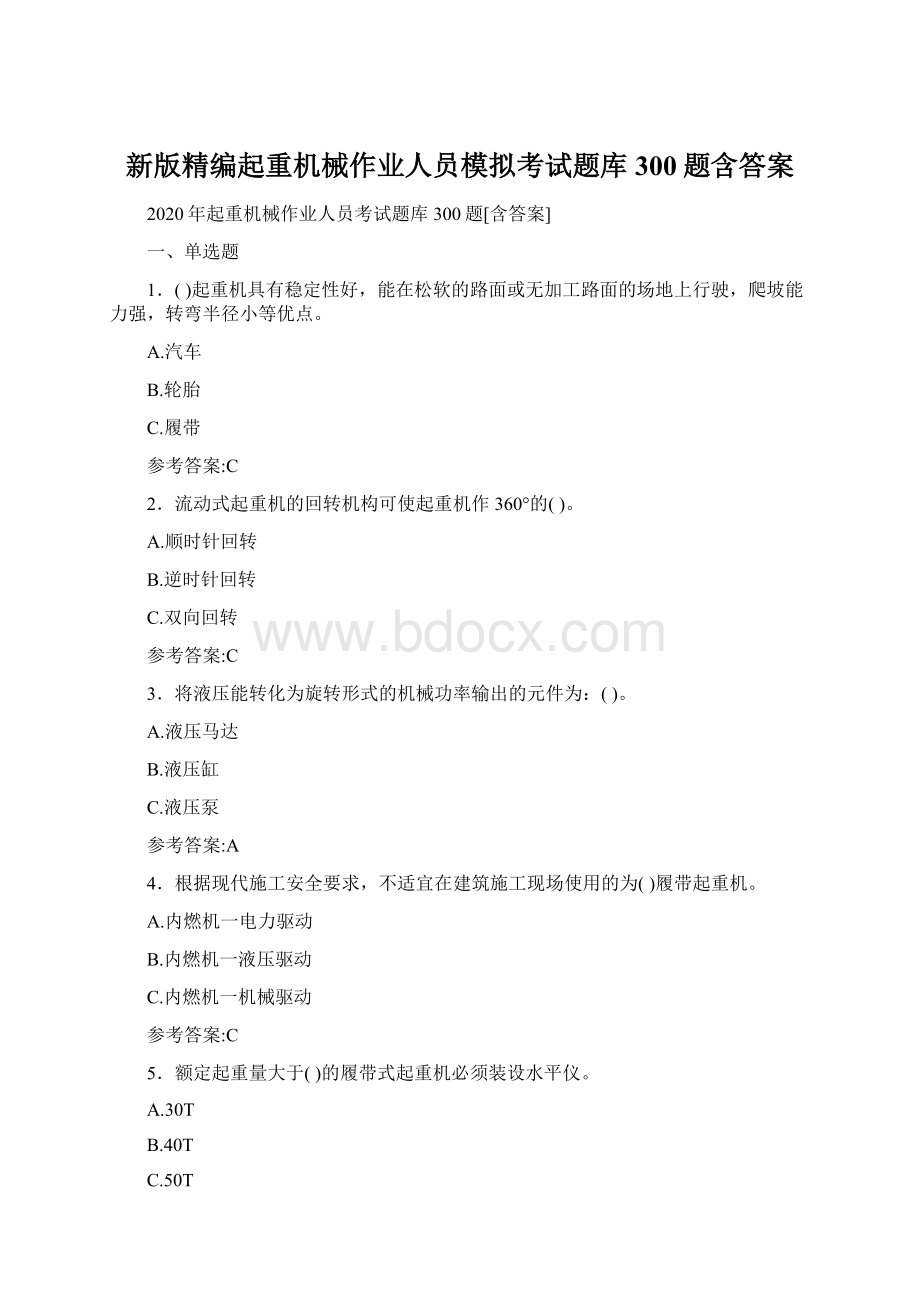 新版精编起重机械作业人员模拟考试题库300题含答案.docx