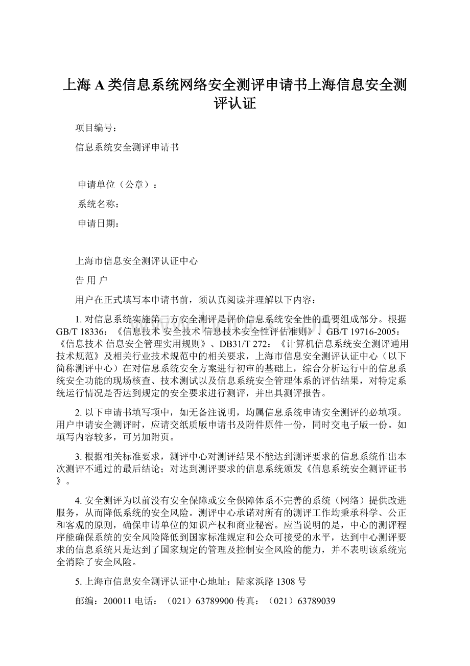 上海A类信息系统网络安全测评申请书上海信息安全测评认证Word文件下载.docx