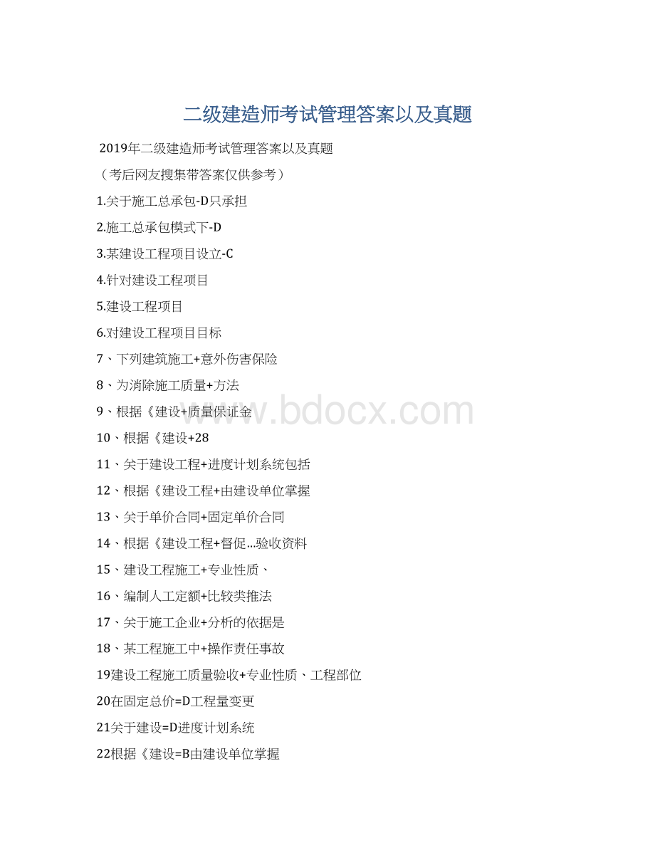 二级建造师考试管理答案以及真题Word文档下载推荐.docx_第1页