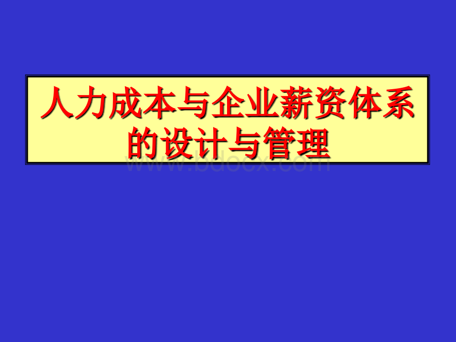 人力成本与企业薪资体系的设计与管理PPT文档格式.ppt_第1页