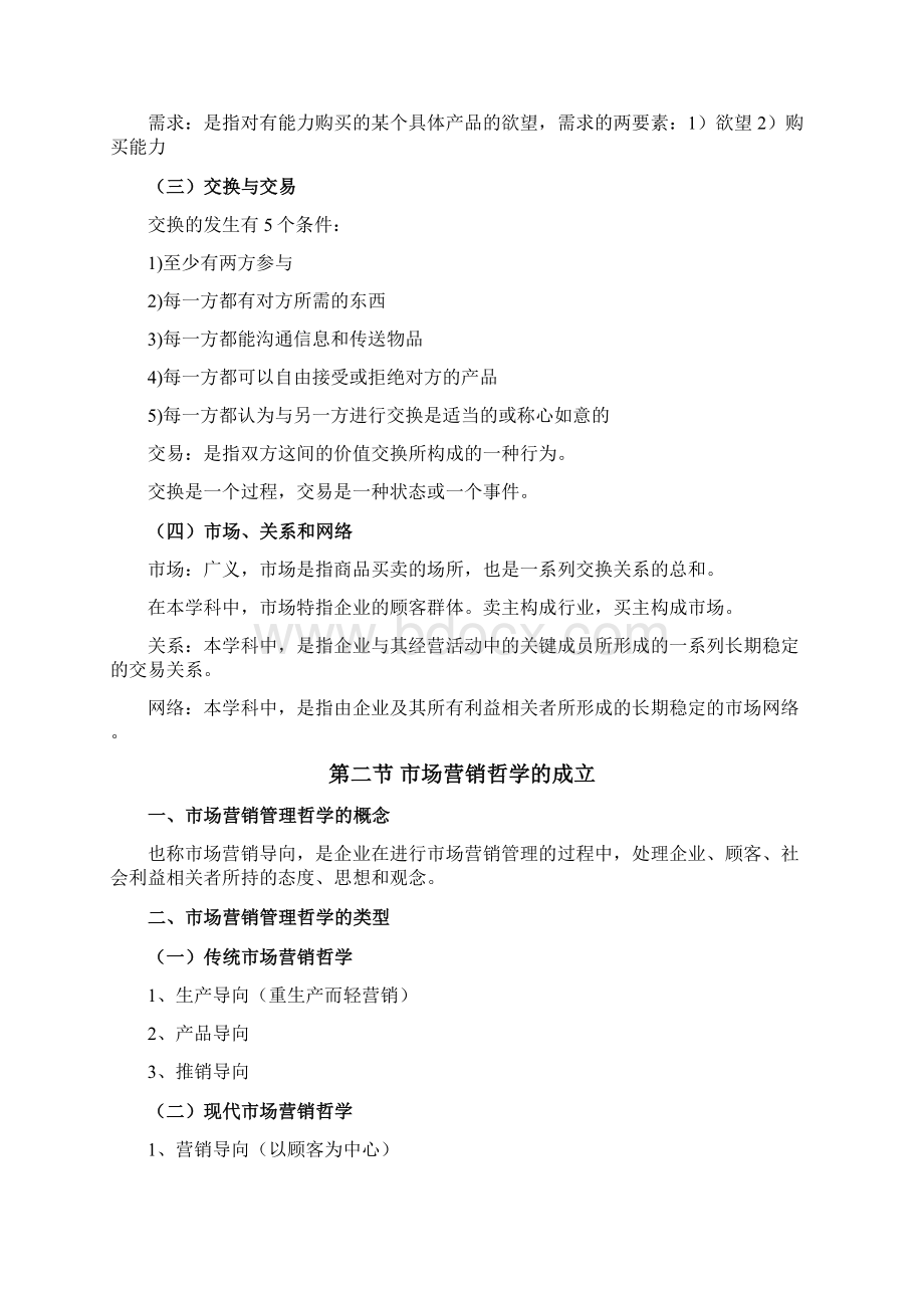 自考市场营销学复习要点全面整理Word文件下载.docx_第2页