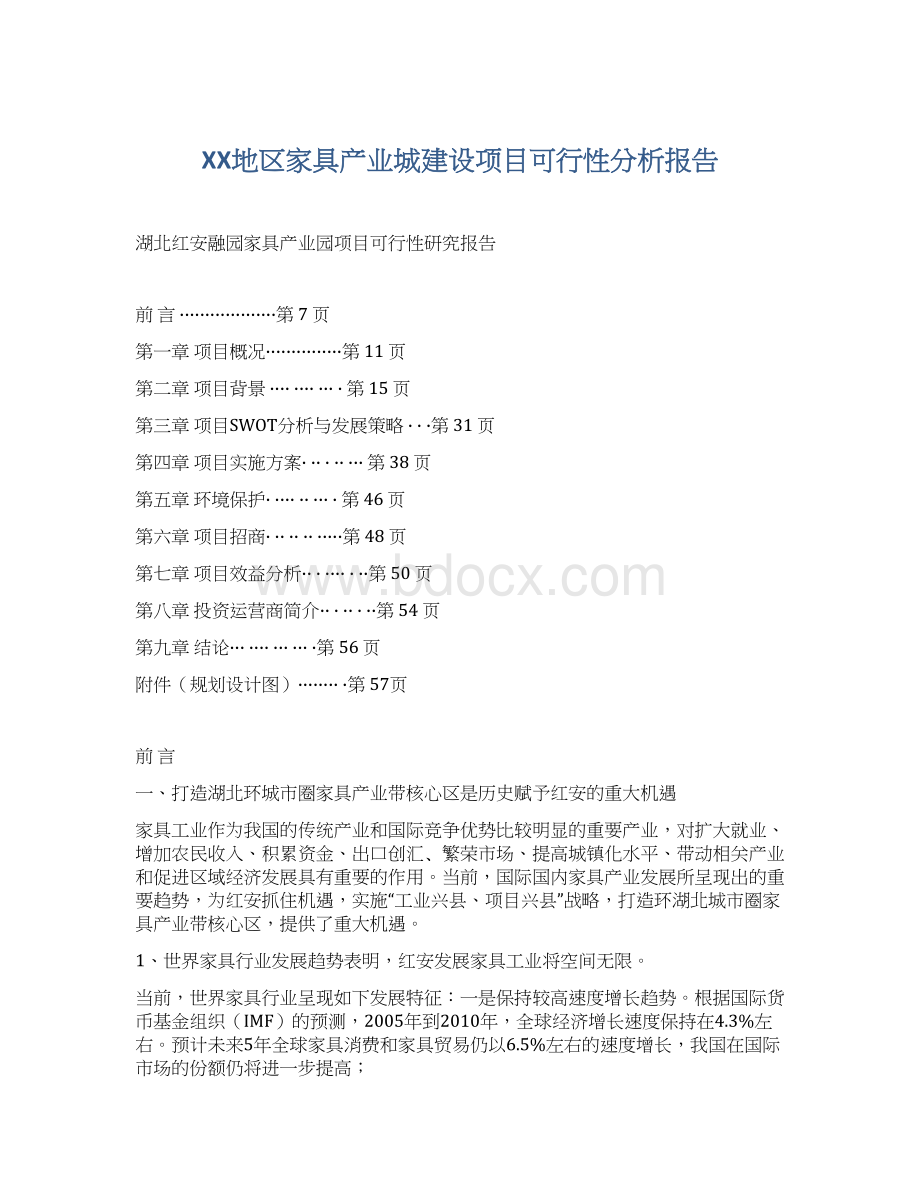 XX地区家具产业城建设项目可行性分析报告Word文件下载.docx_第1页