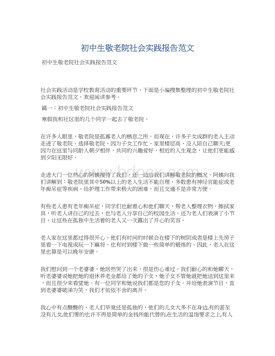 初中生敬老院社会实践报告范文Word格式文档下载.docx_第1页