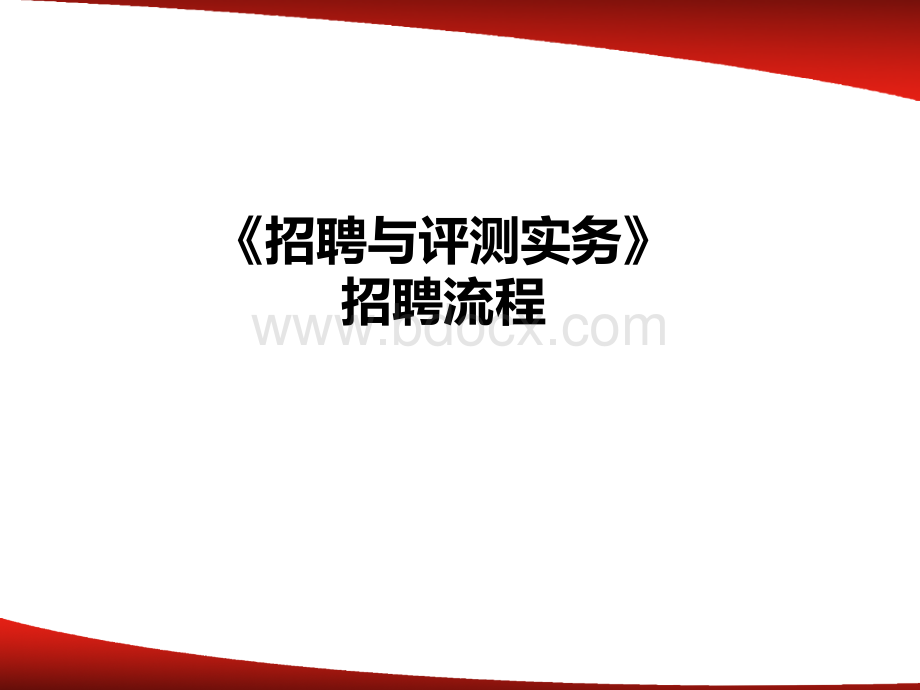 【招聘工具】招聘与评测实务之招聘流程(问题分析、模式比较)PPT推荐.ppt_第1页