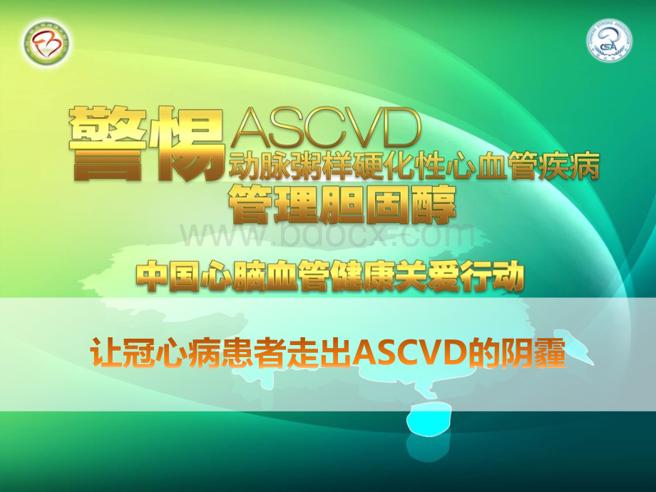 让冠心病患者走出ASCVD的阴霾_精品文档.pptx