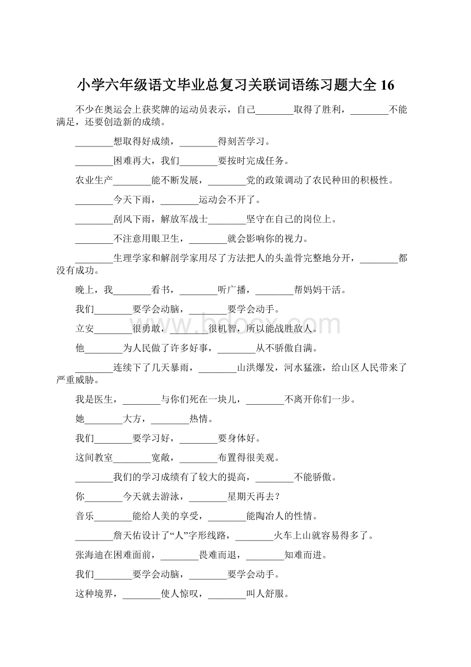 小学六年级语文毕业总复习关联词语练习题大全16Word文档格式.docx_第1页