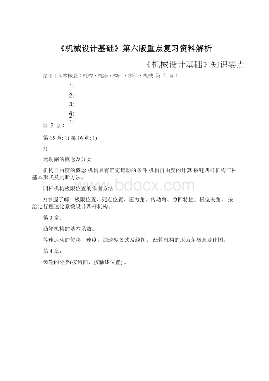 《机械设计基础》第六版重点复习资料解析Word文件下载.docx_第1页