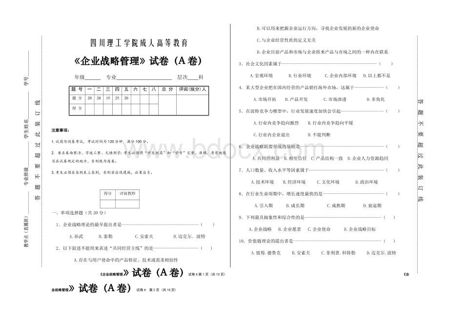 《企业战略管理》A卷.docx_第1页