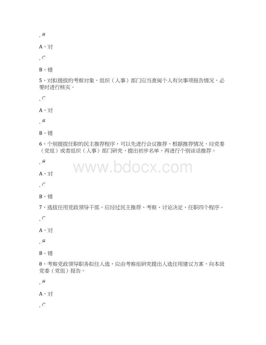 公务员《党政领导干部选拔任用工作条例》知识测试与答案.docx_第2页