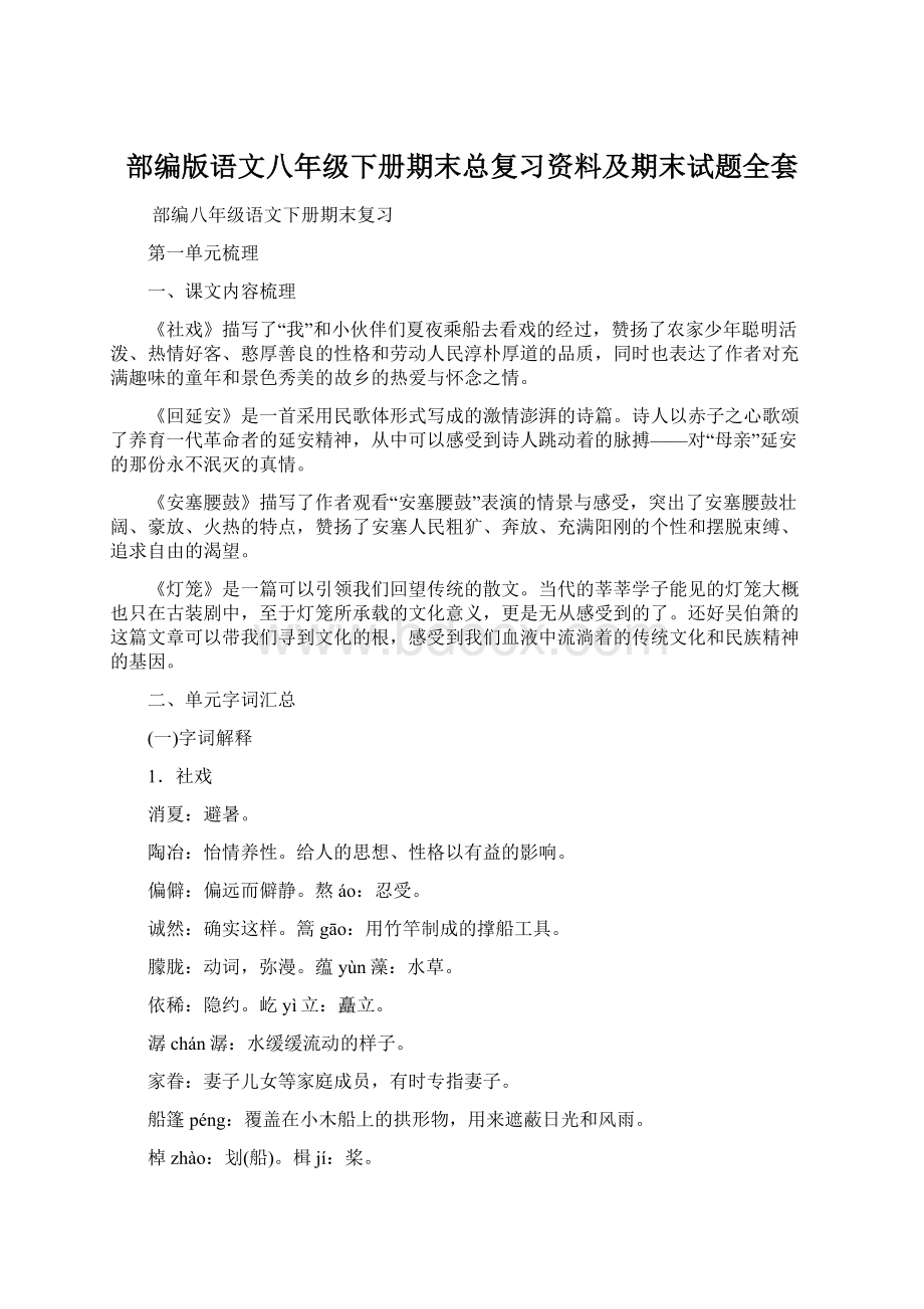 部编版语文八年级下册期末总复习资料及期末试题全套.docx