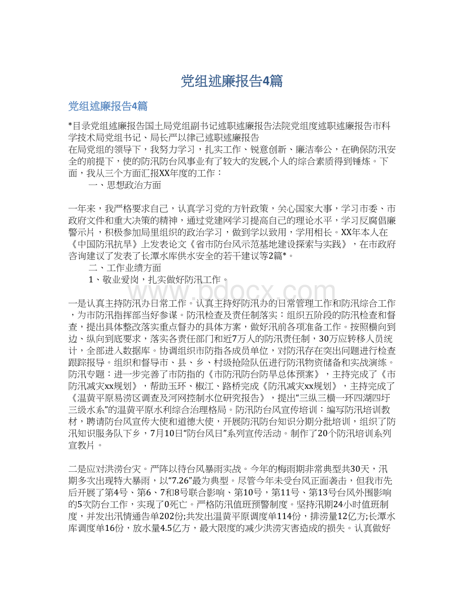 党组述廉报告4篇.docx_第1页