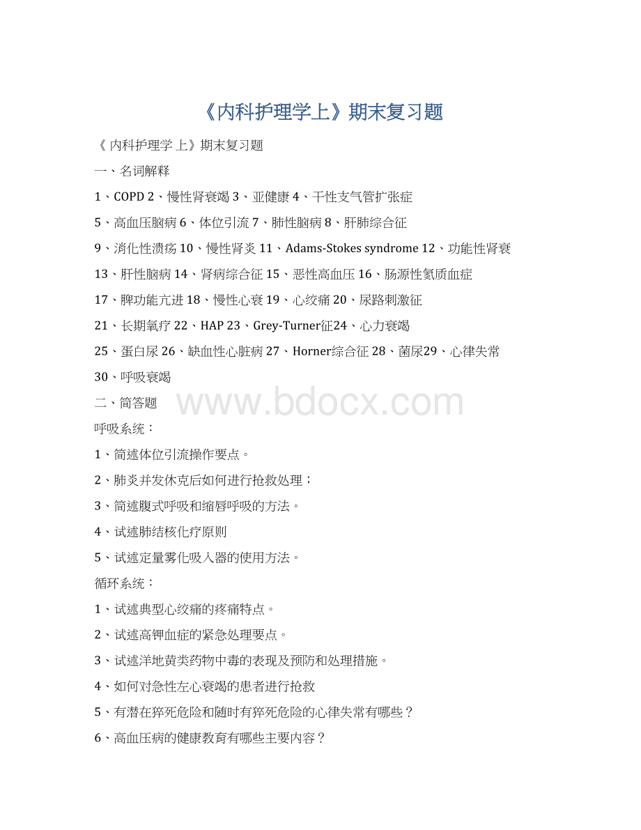 《内科护理学上》期末复习题Word格式.docx