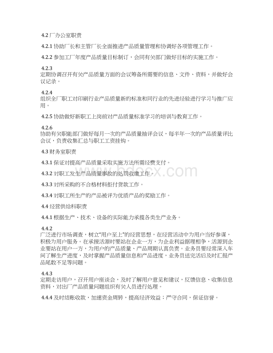 印刷厂产品质量管理办法和各部门岗位职责.docx_第3页