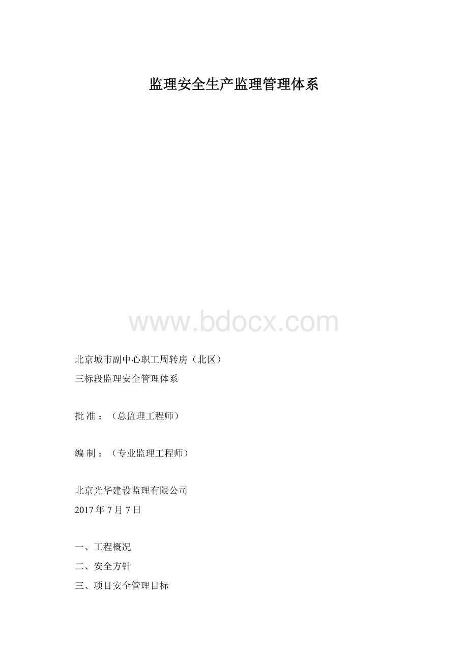 监理安全生产监理管理体系Word文件下载.docx_第1页