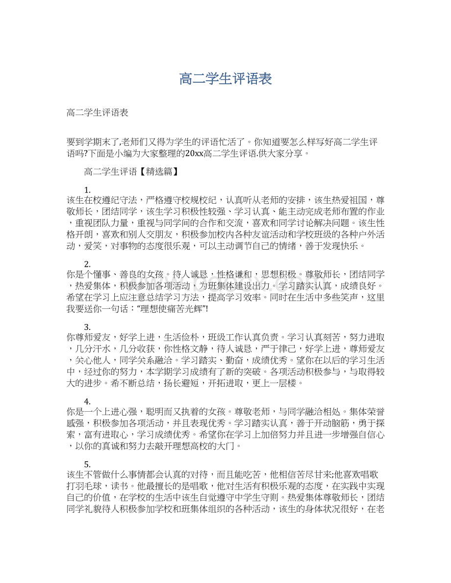 高二学生评语表Word文件下载.docx_第1页