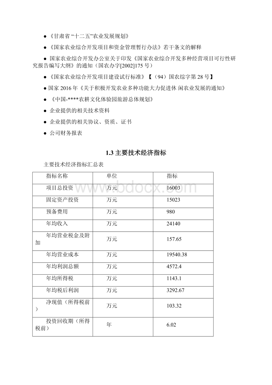 最新版生态农业农耕文化体验园项目可行性研究报告.docx_第3页