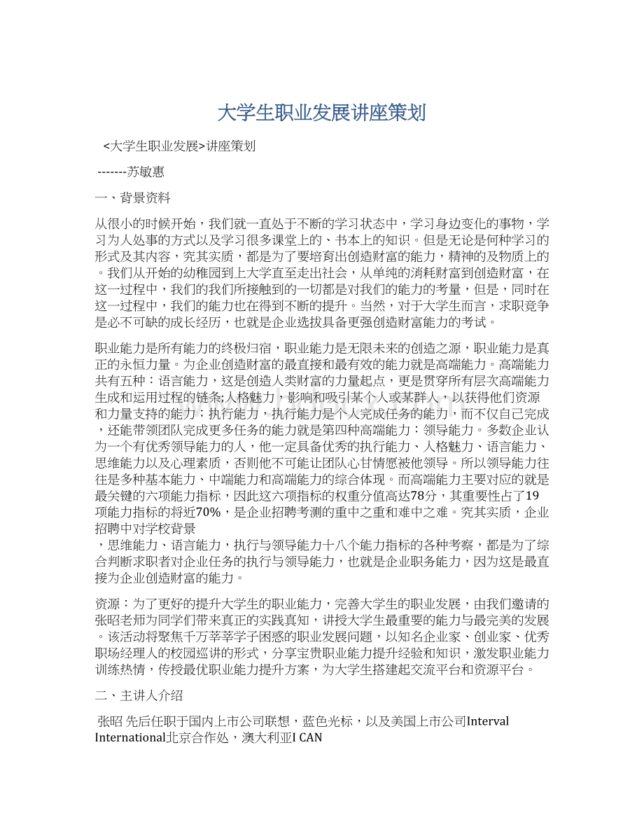 大学生职业发展讲座策划Word文档下载推荐.docx