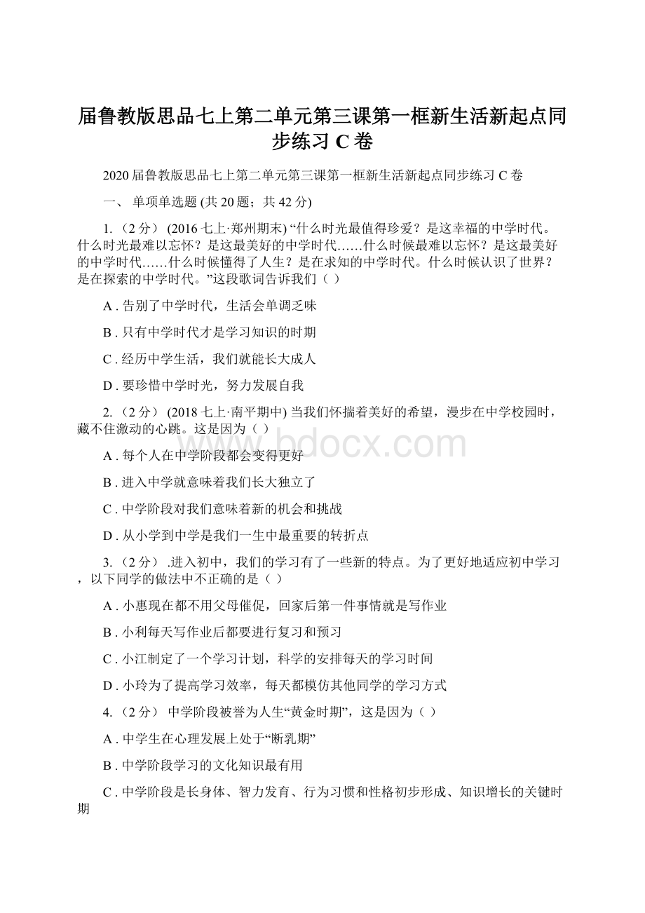 届鲁教版思品七上第二单元第三课第一框新生活新起点同步练习C卷Word文件下载.docx_第1页