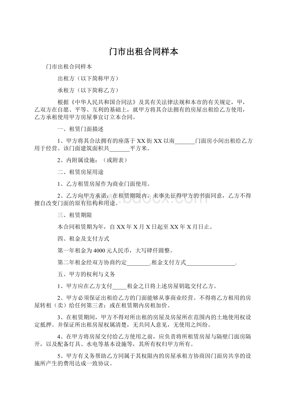 门市出租合同样本Word文件下载.docx_第1页