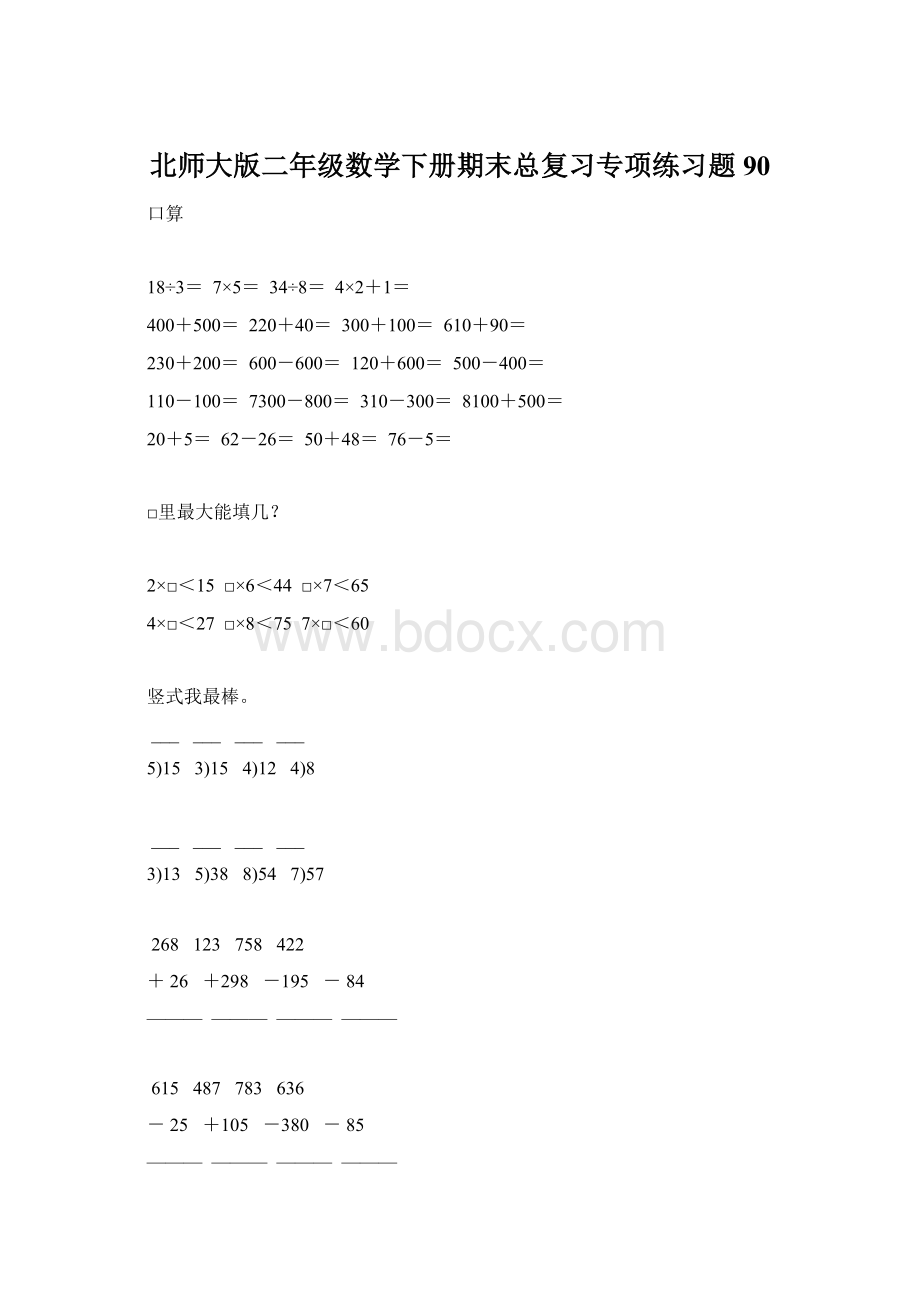 北师大版二年级数学下册期末总复习专项练习题90Word格式文档下载.docx