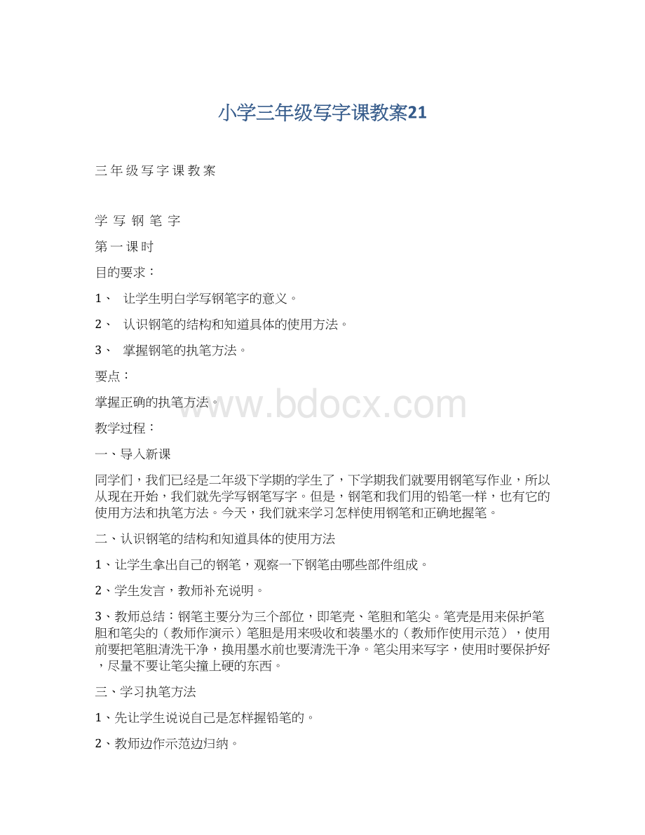 小学三年级写字课教案21Word文档下载推荐.docx_第1页