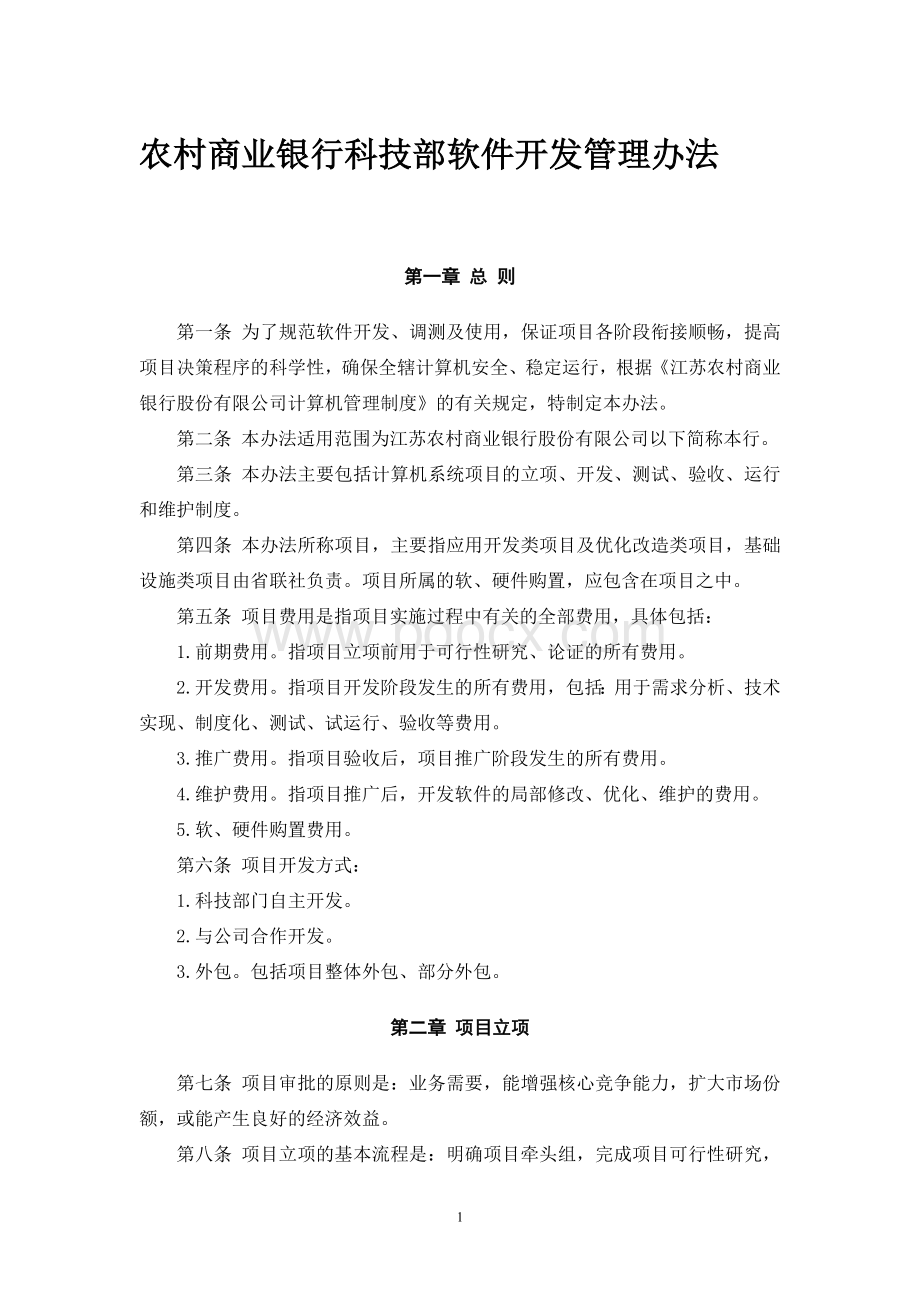 农村商业银行科技部软件开发管理办法.doc_第1页