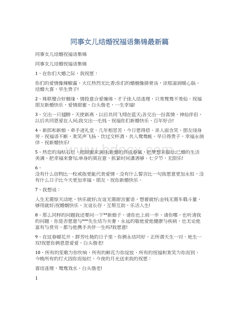 同事女儿结婚祝福语集锦最新篇Word格式文档下载.docx_第1页