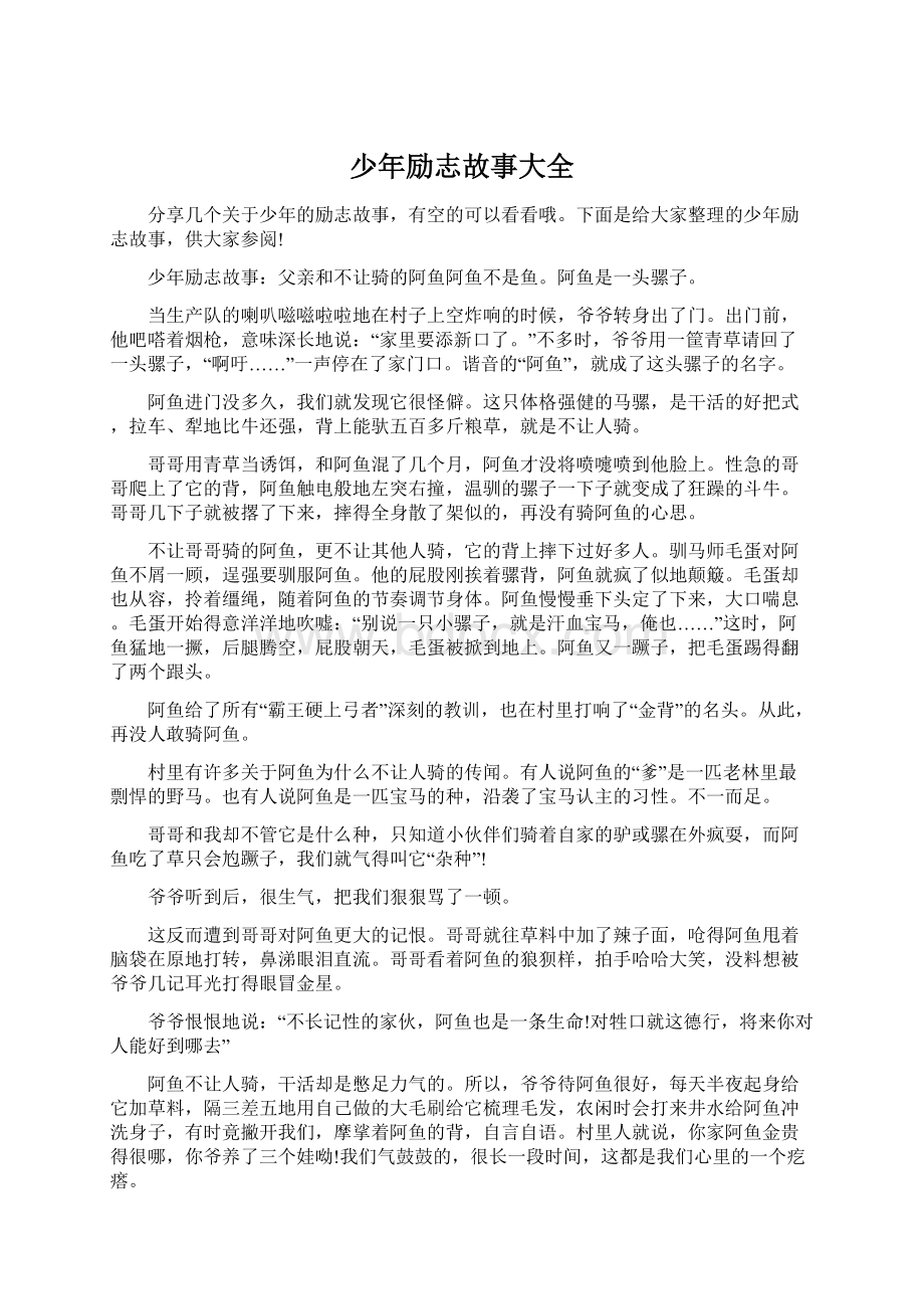 少年励志故事大全Word文档下载推荐.docx_第1页